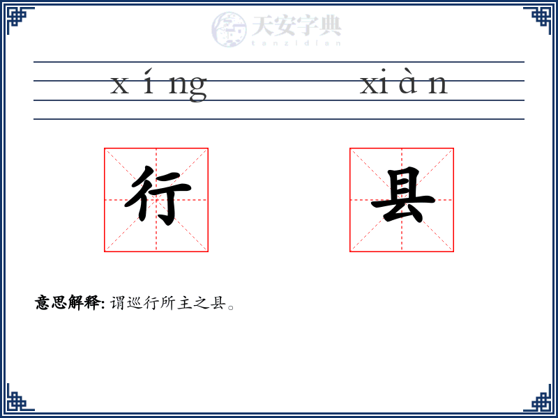行县