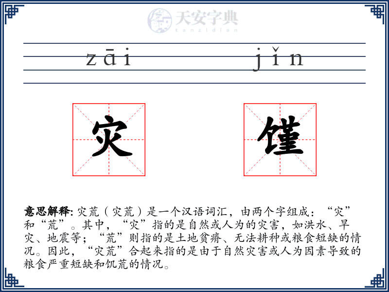 灾馑