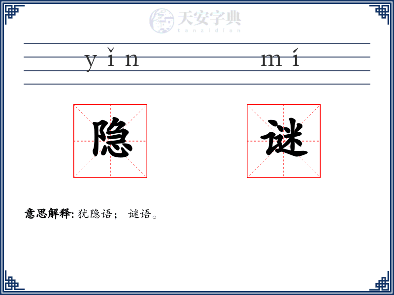 隐谜