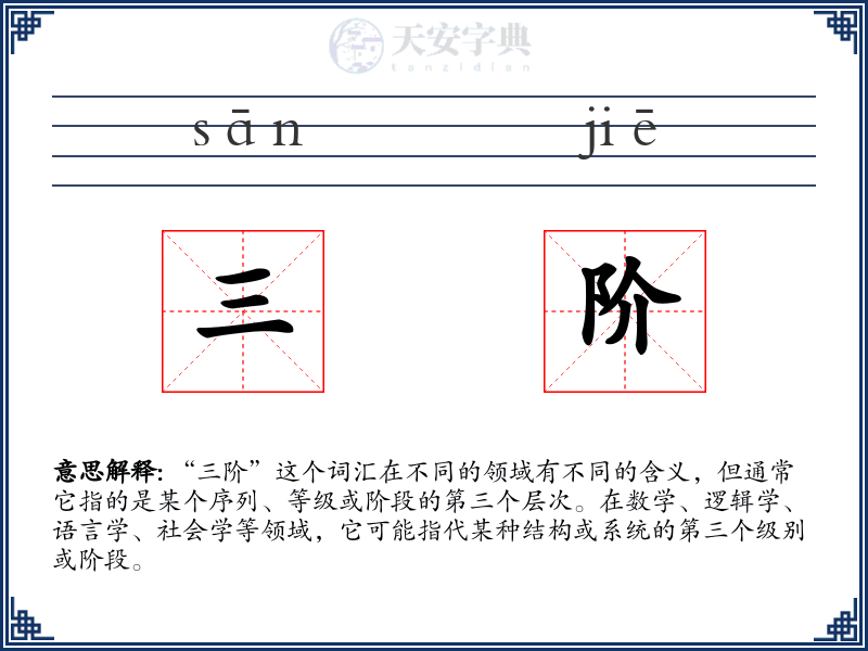三阶