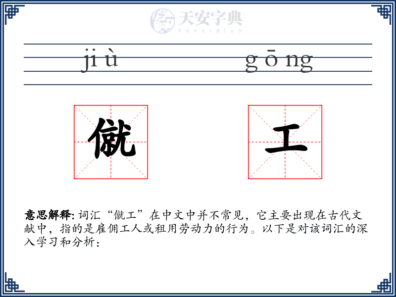 僦工