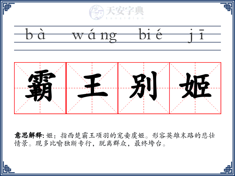 霸王别姬