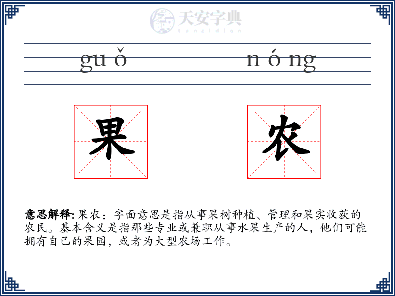 果农