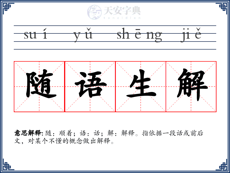 随语生解