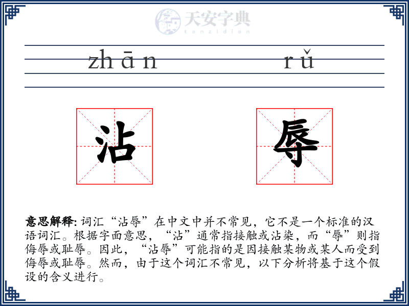 沾辱