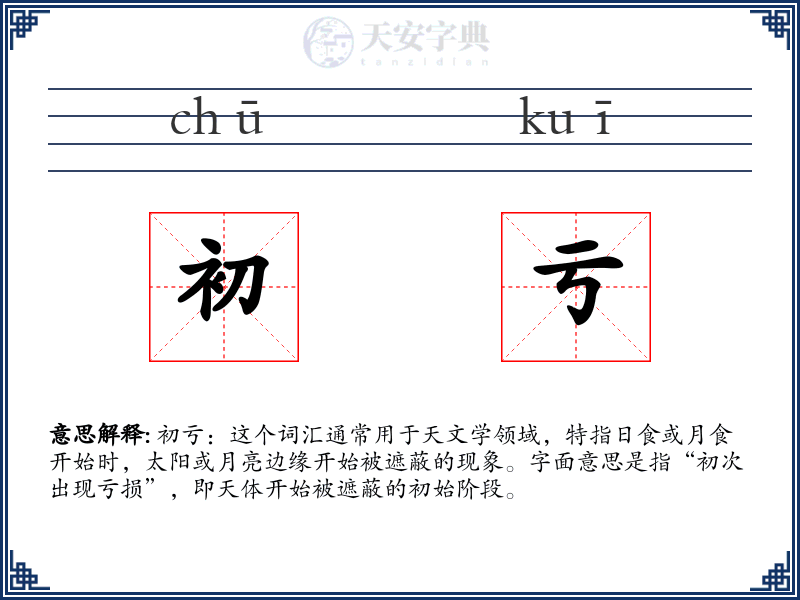 初亏