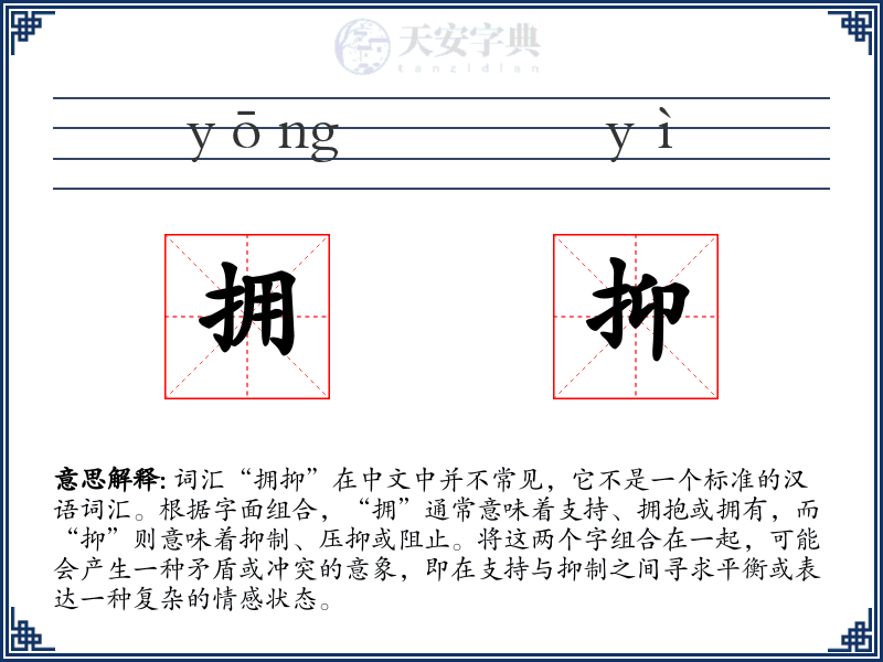 拥抑