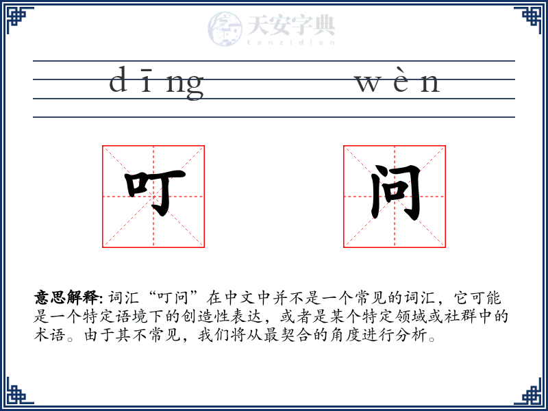 叮问