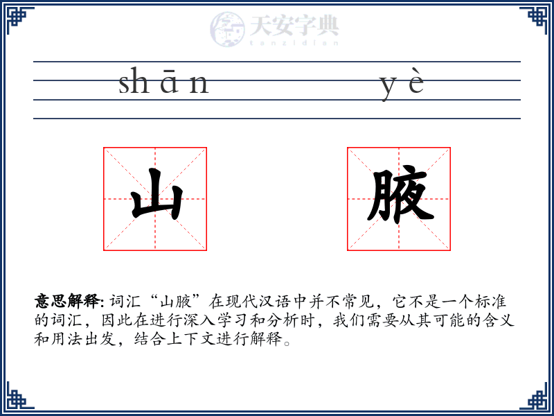 山腋