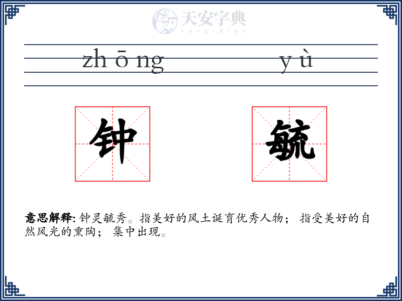 钟毓