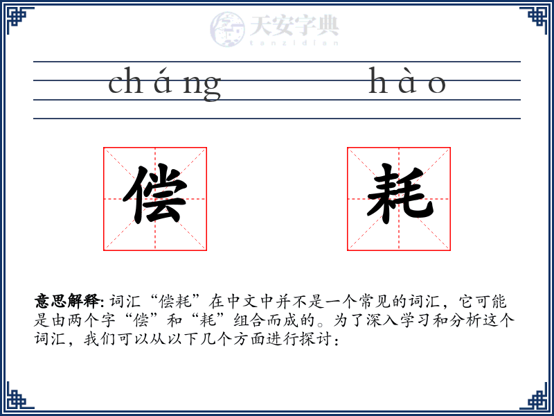 偿耗