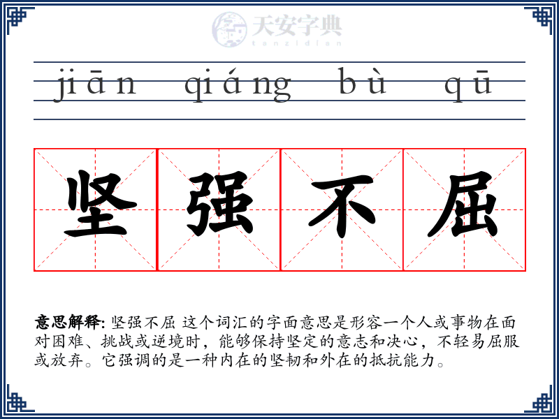 坚强不屈