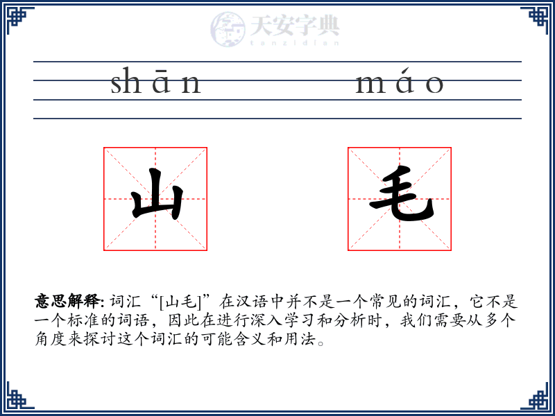 山毛