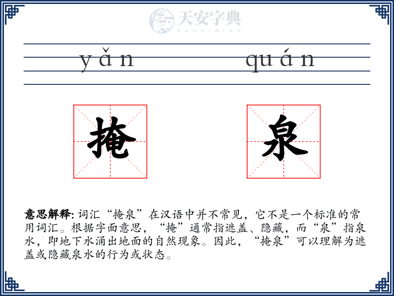 掩泉