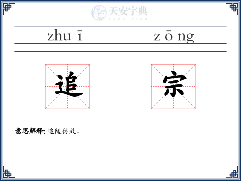 追宗