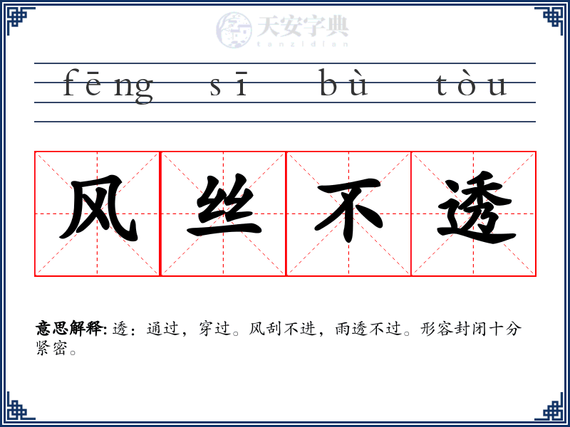 风丝不透
