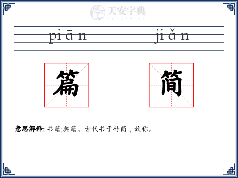 篇简