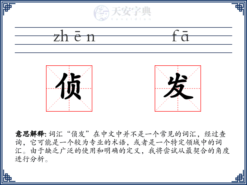 侦发