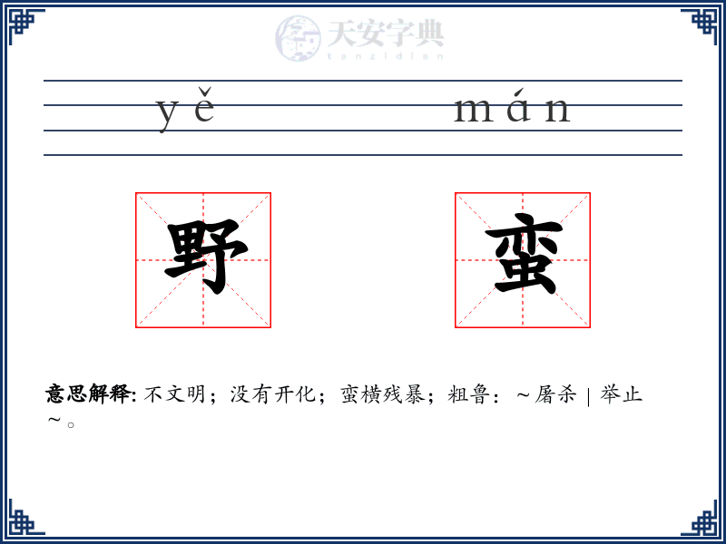 野蛮