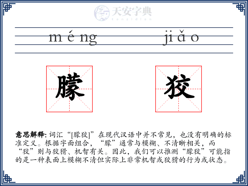 朦狡