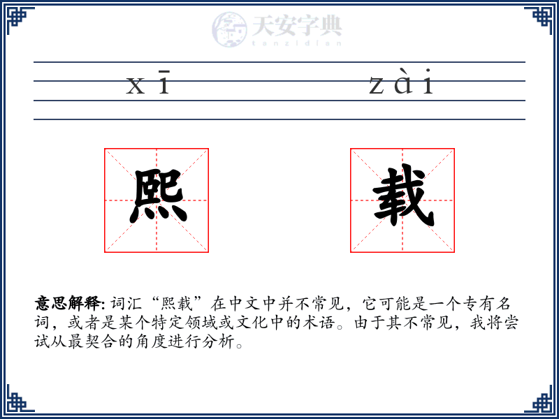熙载