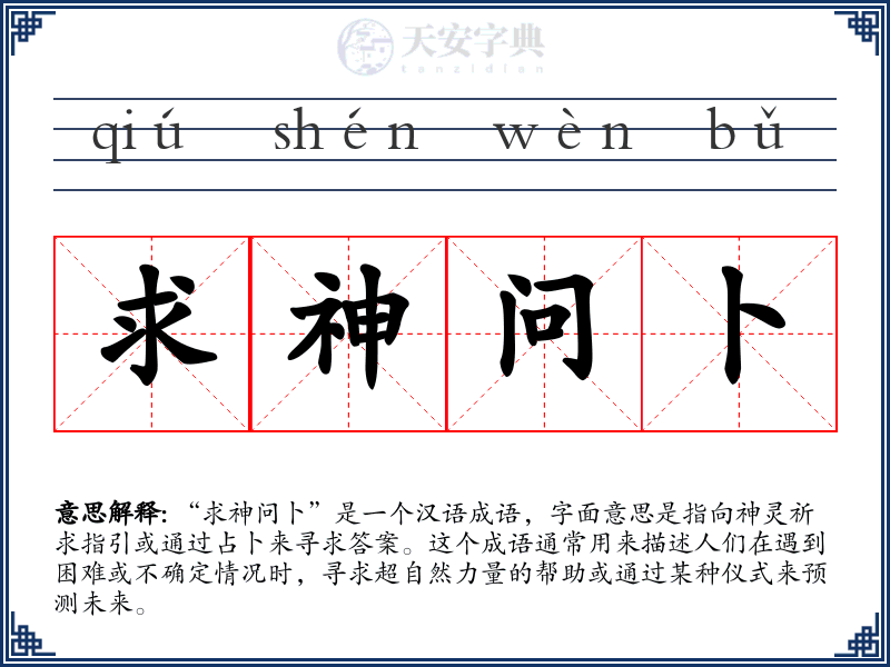 求神问卜