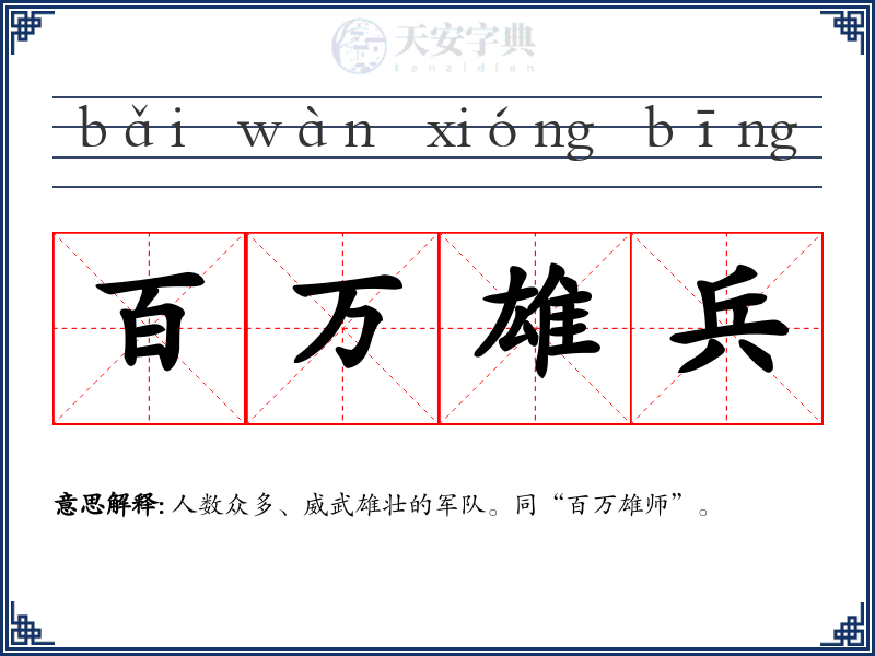 百万雄兵