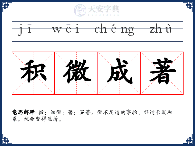 积微成著