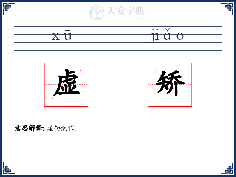 虚矫