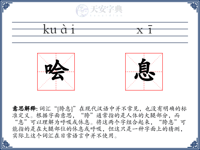 哙息