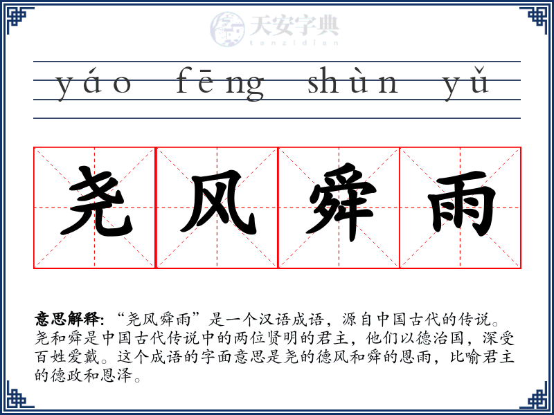 尧风舜雨
