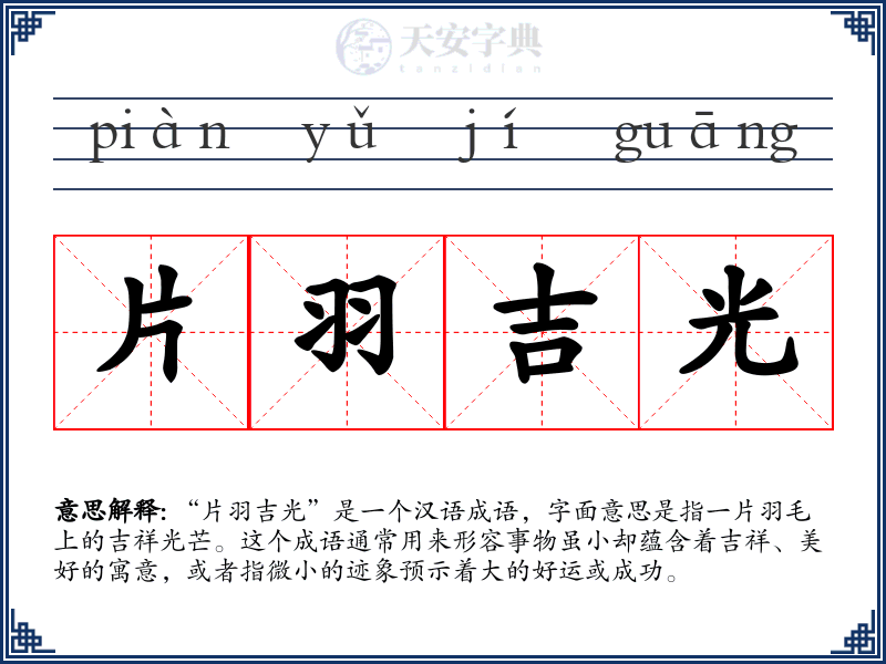 片羽吉光