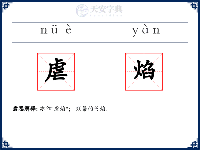 虐焰