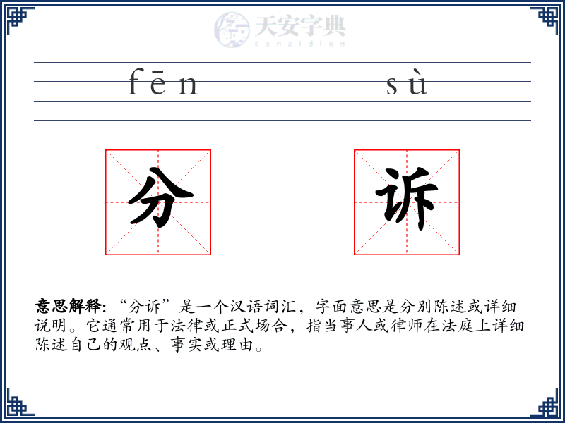 分诉