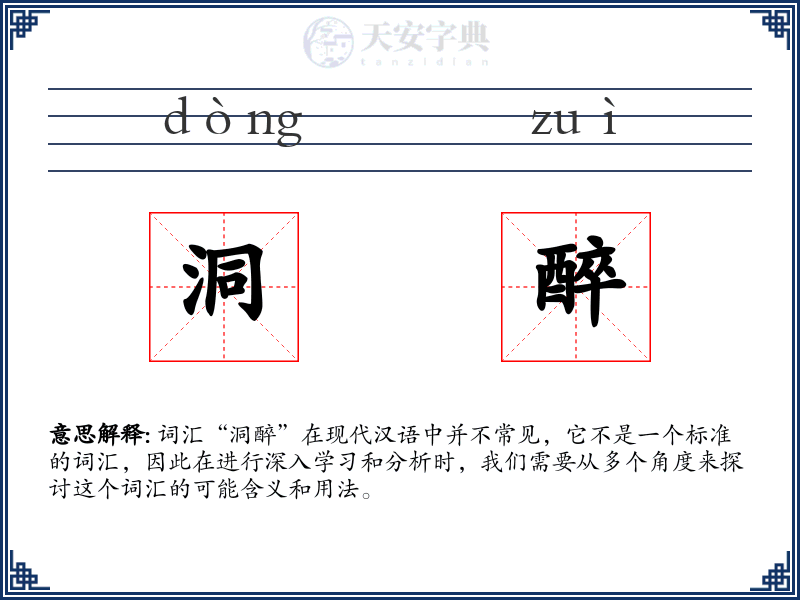 洞醉