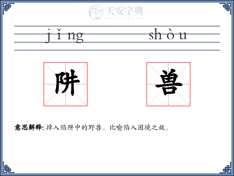 阱兽