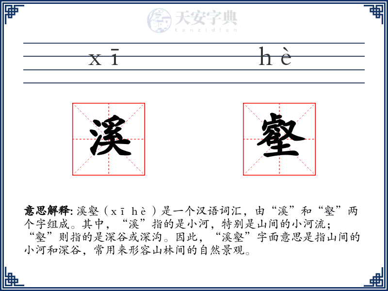 溪壑