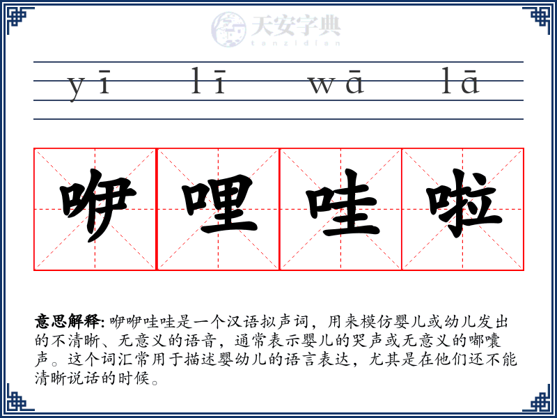 咿哩哇啦