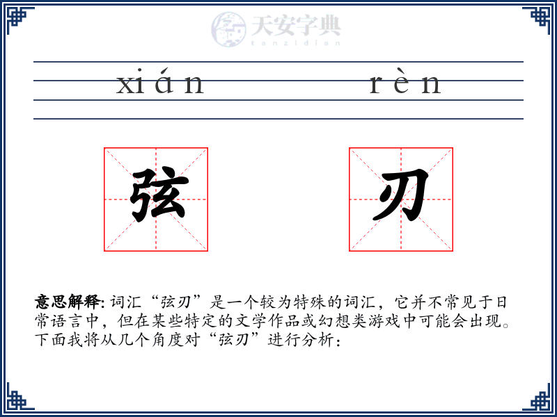 弦刃