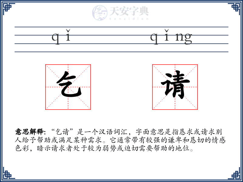 乞请