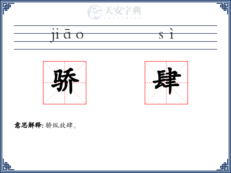 骄肆