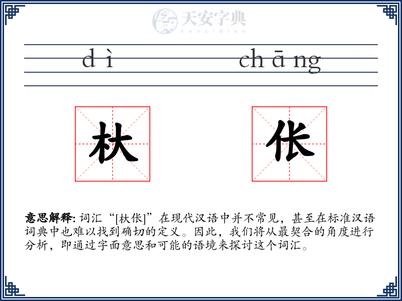 杕伥