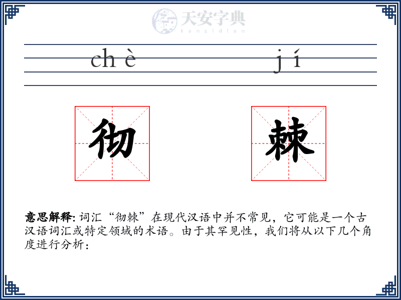 彻棘