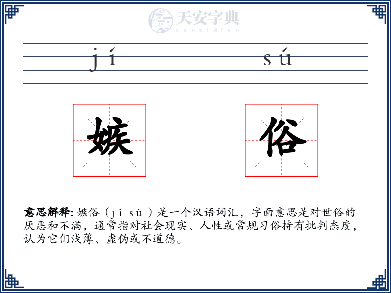 嫉俗