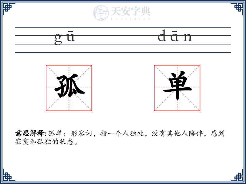 孤单