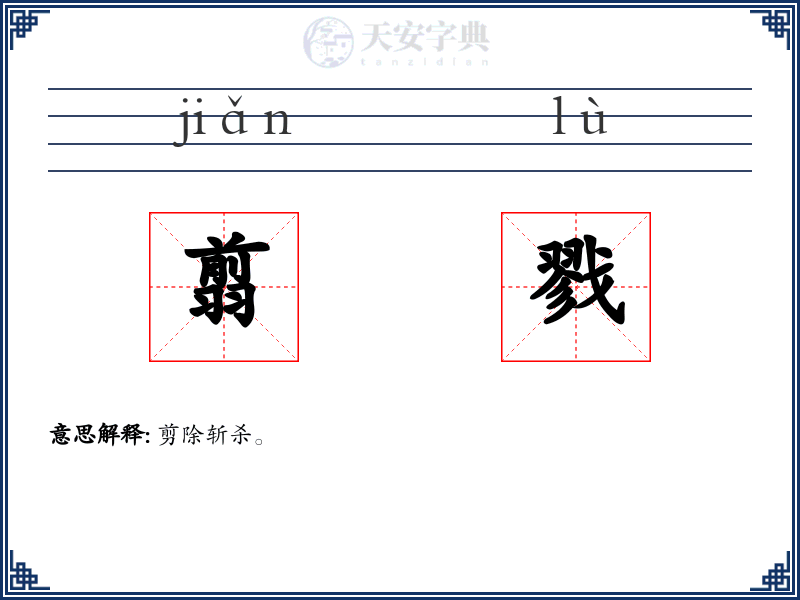 翦戮