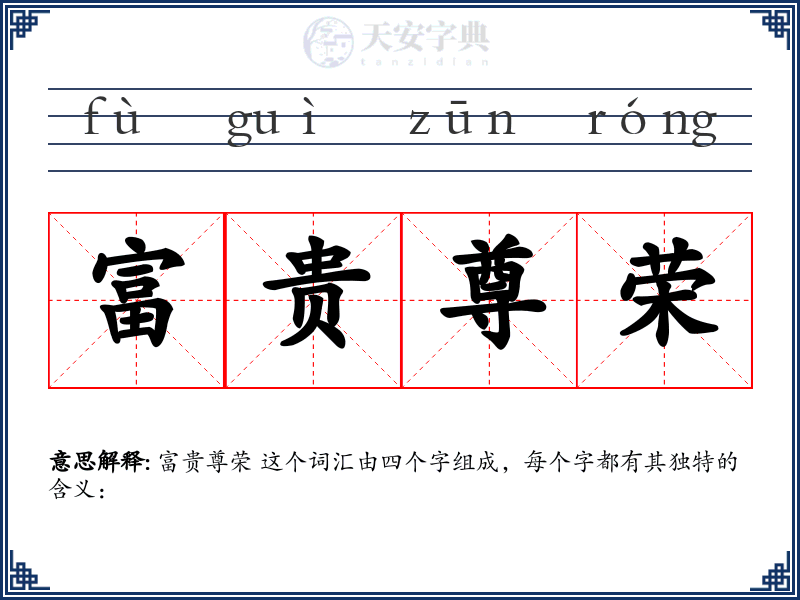 富贵尊荣