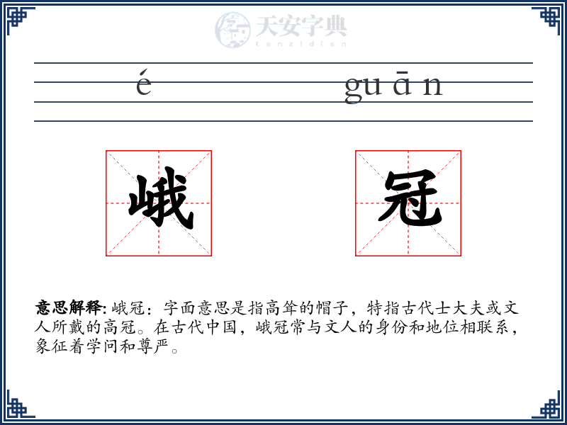 峨冠