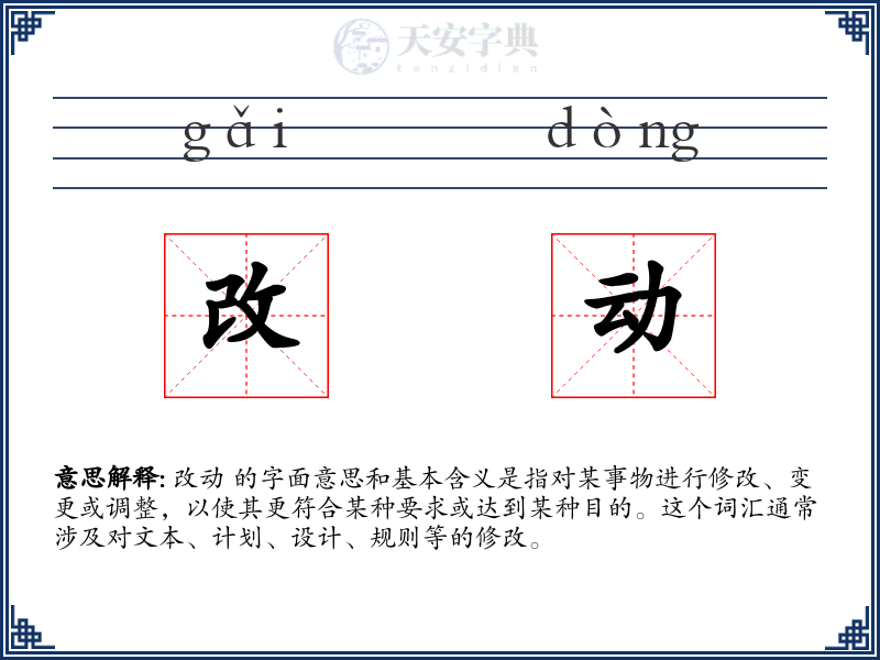 改动