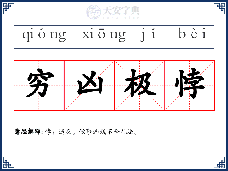 穷凶极悖